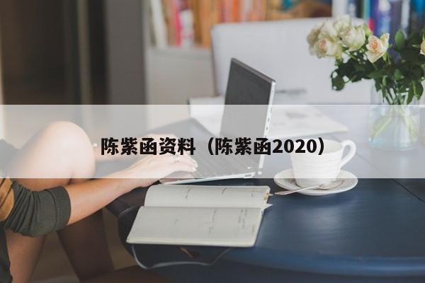 陈紫函资料(陈紫函2020)